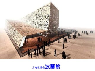 上海世博会 波蘭館 