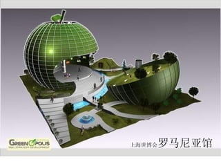 上海世博会 罗马尼亚馆 