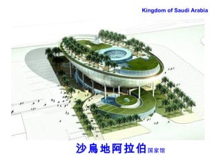 沙 烏地 阿拉伯 国家馆 Kingdom of Saudi Arabia 