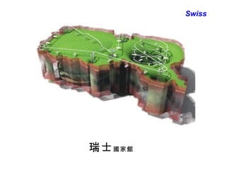 瑞士 國家館 Swiss 
