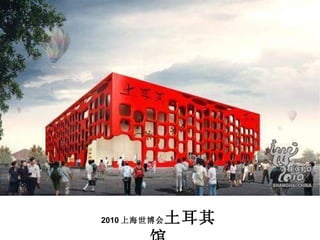 2010 上海世博会 土耳其馆 
