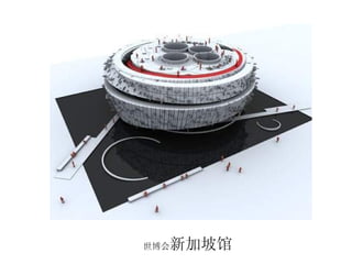 世博会 新加坡馆 