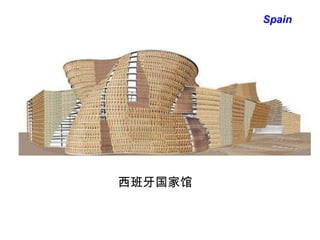 西班牙国家馆   Spain 