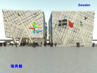 Sweden 瑞典 館 
