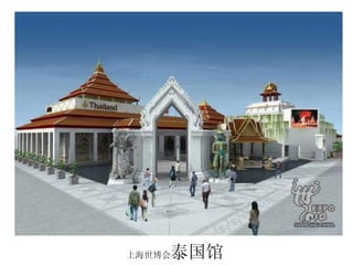 上海世博会 泰国馆 