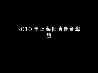 2010 年上海世博會台灣館 