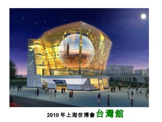 2010 年上海世博會 台灣館 