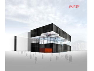 香港馆  