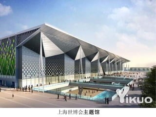 上海世博会 主题馆 
