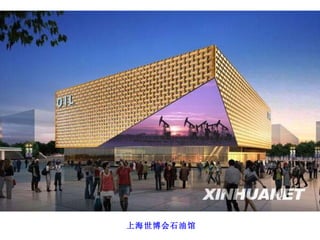 上海世博会石油馆 