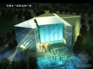 世博会“国家电网”馆 