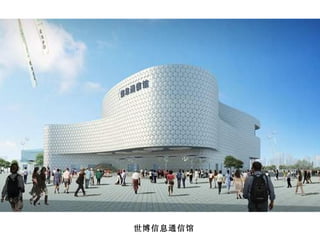 世博信息通信馆 