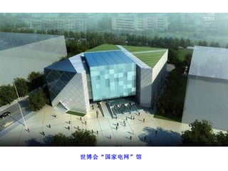 世博会“国家电网”馆 