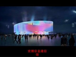 世博信息通信馆 