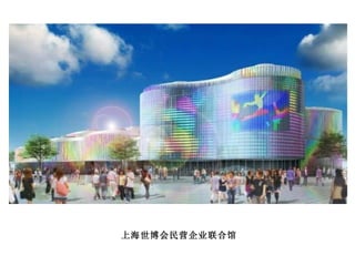 上海世博会民营企业联合馆 