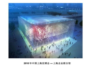2010 年中国上海世博会 --- 上海企业联合馆 