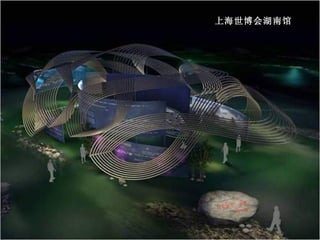 上海世博会湖南馆 