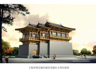 上海世博会城市最佳实践区大明宫展馆 