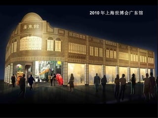 2010 年上海世博会广东馆 