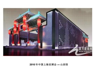 2010 年中国上海世博会 --- 山西馆 