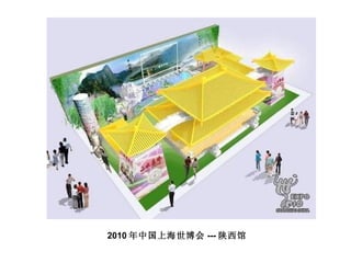 2010 年中国上海世博会 --- 陕西馆 