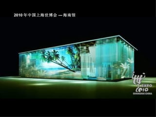 2010 年中国上海世博会 --- 海南馆 