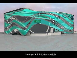 2010 年中国上海世博会 --- 湖北馆 
