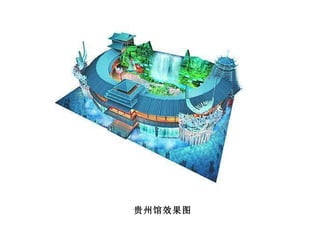 贵州馆效果图 