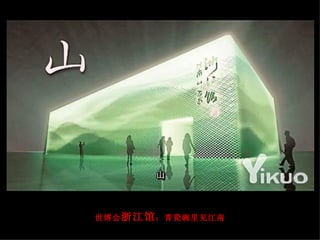 世博会 浙江馆 ：青瓷碗里见江南 