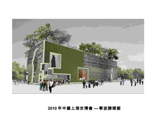 2010 年中國上海世博會 --- 寧波滕頭館 