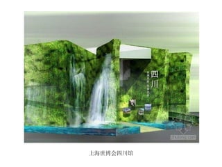 上海世博会四川馆 