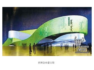 世博会内蒙古馆 