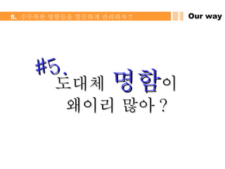 도대체  명함 이 왜이리 많아 ? #5. Our way 5.  수두룩한 명함들을 깔끔하게 관리하자 !! 