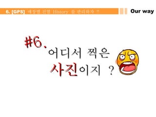 어디서 찍은  사진 이지  ? #6. Our way 6. [GPS]  매장별 진열  History  를 관리하자  !! 