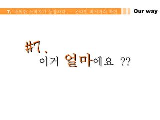 Our way 7.  똑똑한 소비자가 등장하다 . –  온라인 최저가의 확인 #7. 이거  얼마 에요  ?? 