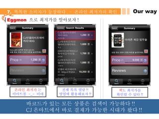Eggmon  으로 최저가를 알아보자 !  온라인 최저가  는 이마트몰  -_-  이네 전체 목록 열람 !! 영업에 활용해보자 !! 책 도 최저가를 확인할 수 있다 !! 온라인 최저가는 ? Our way 7.  똑똑한 소비자가 등장하다 . –  온라인 최저가의 확인 바코드가 있는 모든 상품은 검색이 가능하다 !!  CJ 온마트에서 바로 결재가 가능한 시대가 왔다 !! 