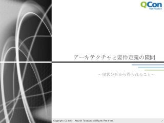 アーキテクチャと要件定義の隙間
〜現状分析から得られること〜
1Copyright (C) 2013 Atsushi Takayasu All Rights Reserved.
 