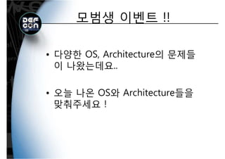 모범생 이벤트 !!모범생 이벤트 !!
다양한 OS Architecture의 문제들• 다양한 OS, Architecture의 문제들
이 나왔는데요..
• 오늘 나온 OS와 Architecture들을
맞춰주세요 !맞춰주세요 !
 