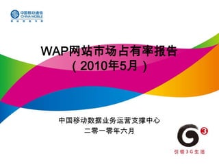 WAP网站市场占有率报告（2010年5月） 中国移动数据业务运营支撑中心 二零一零年六月 
