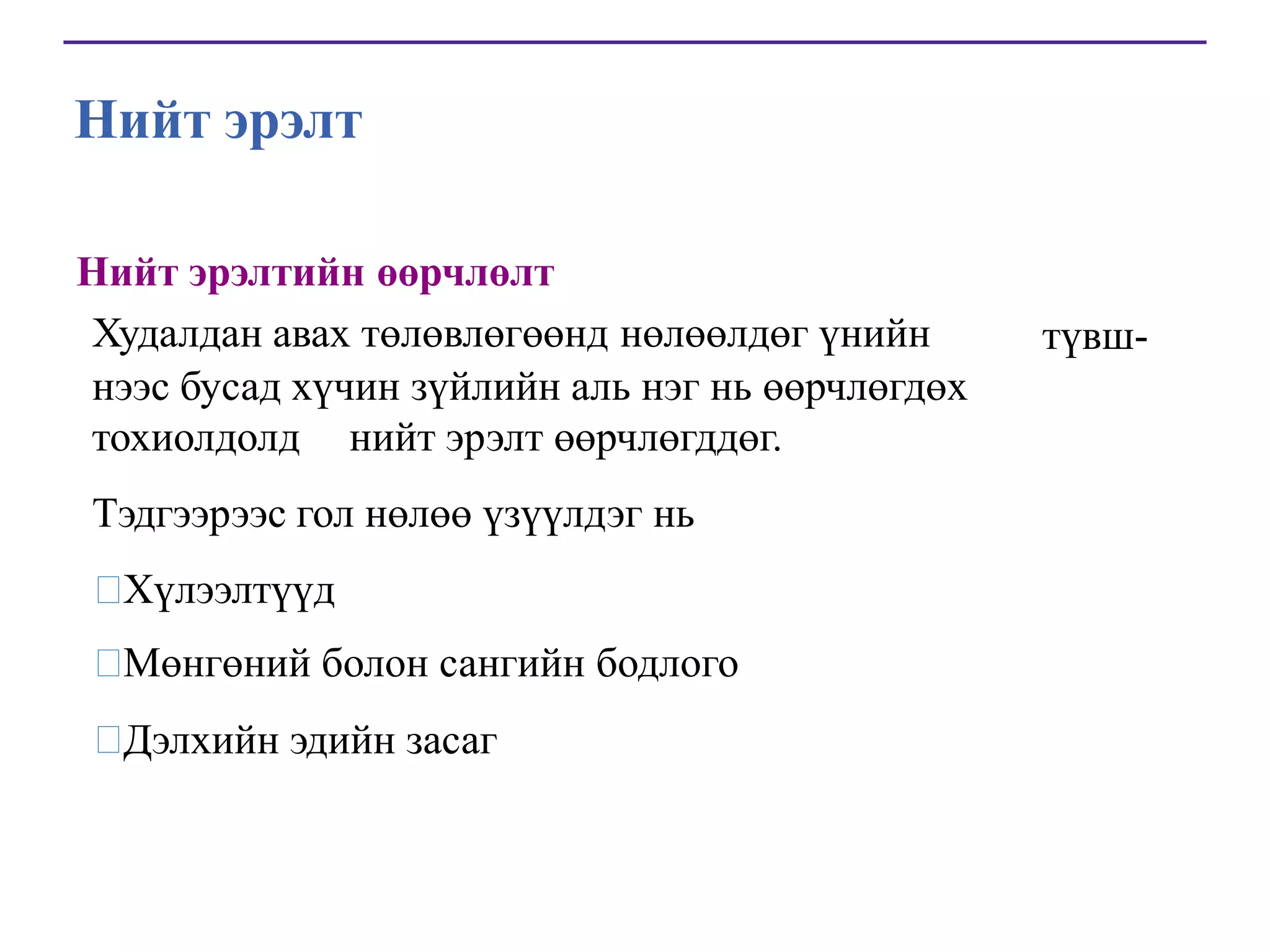 Нийт эрэлт
Нийт эрэлтийн өөрчлөлт
Худалдан авах төлөвлөгөөнд нөлөөлдөг үнийн
нээс бусад хүчин зүйлийн аль нэг нь өөрчлөгдөх
тохиолдолд нийт эрэлт өөрчлөгддөг.

Тэдгээрээс гол нөлөө үзүүлдэг нь

Хүлээлтүүд

Мөнгөний болон сангийн бодлого

Дэлхийн эдийн засаг

түвш-

 