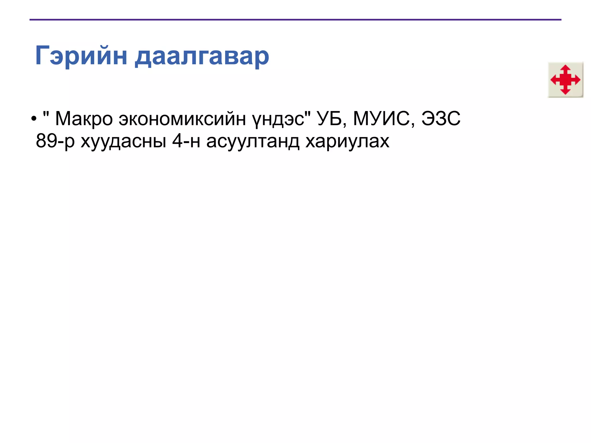 Гэрийн даалгавар
• " Макро экономиксийн үндэс" УБ, МУИС, ЭЗС
89-р хуудасны 4-н асуултанд хариулах

 