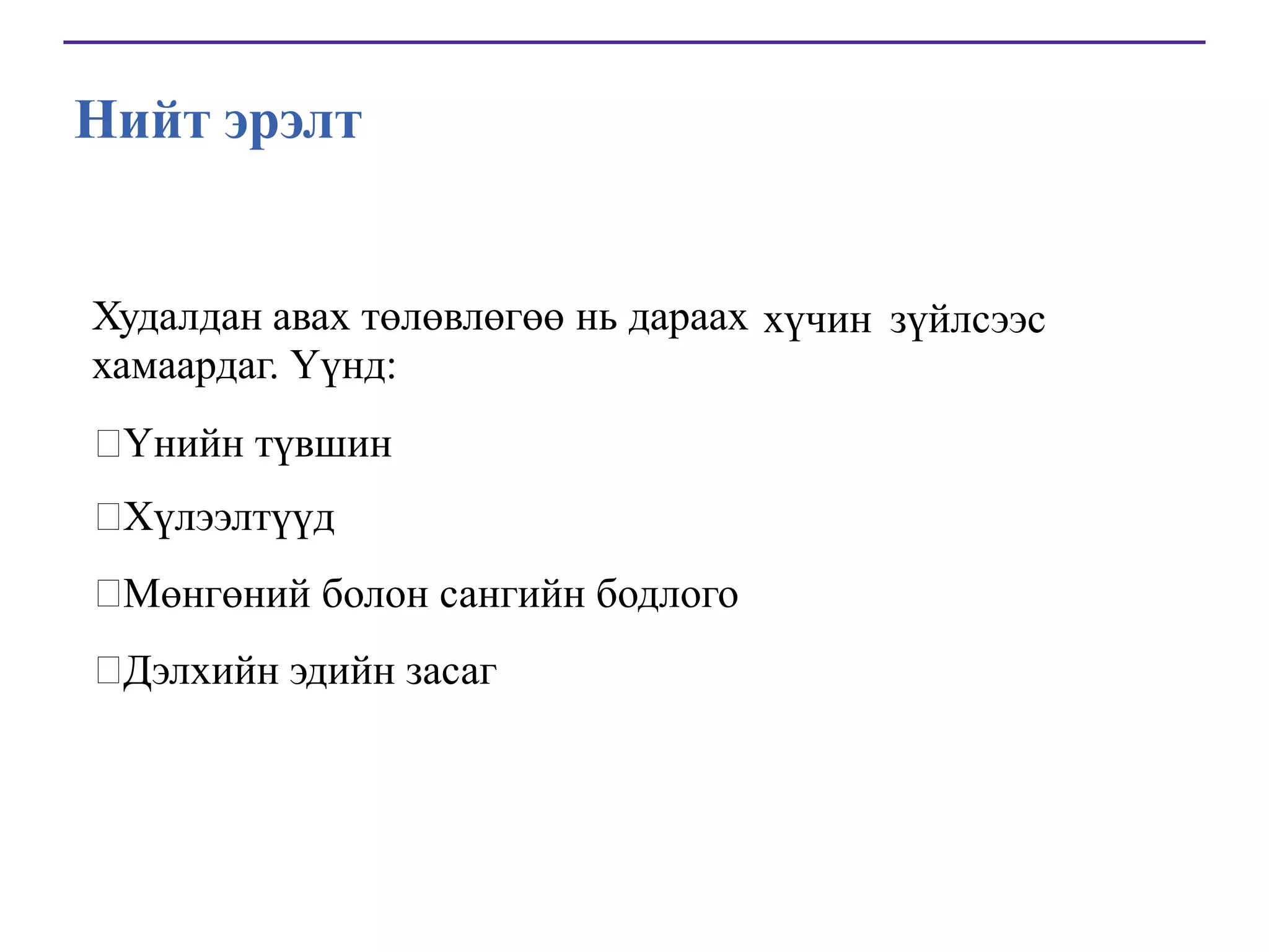 Нийт эрэлт

Худалдан авах төлөвлөгөө нь дараах хүчин зүйлсээс
хамаардаг. Үүнд:
Үнийн түвшин


Хүлээлтүүд

Мөнгөний болон сангийн бодлого


Дэлхийн эдийн засаг

 