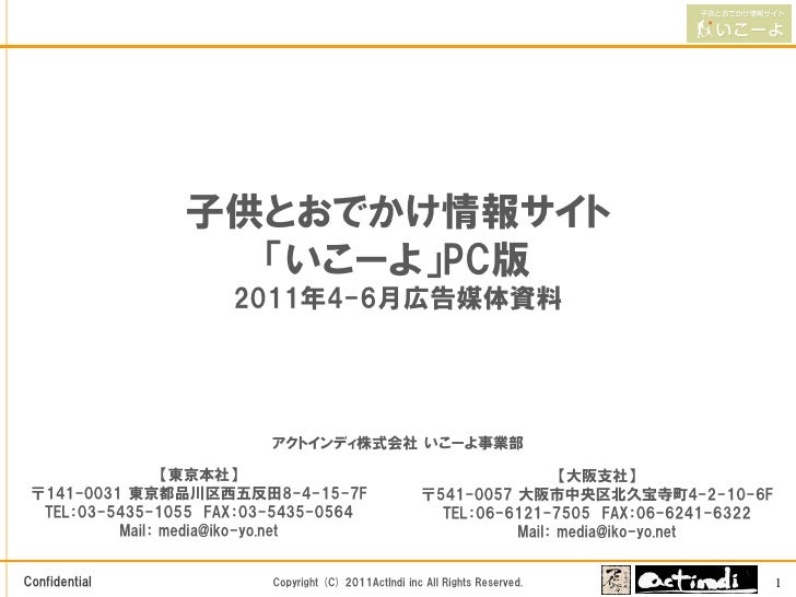 子供とおでかけ情報 いこーよ 媒体資料11年4 6月 子供とおでかけ情報 いこーよ 媒体資料11年4 6月