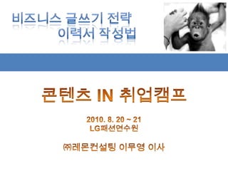 콘텐츠IN 취업캠프 2010. 8. 20 ~ 21 LG패션연수원 ㈜레몬컨설팅 이무영 이사 