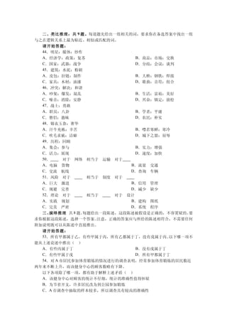 二、类比推理：共 9 题。每道题先给出一组相关的词，要求你在备选答案中找出一组
与之在逻辑关系上最为贴近、相似或匹配的词。
  请开始答题：
  44．明星：媒体：炒作
  A．经济学：政策：复苏                  B．商品：市场：交换
  C．国家：武器：战争                   D．分歧：会议：谈判
  45．建筑：水泥：粉刷
  A．皮包：拉链：制作                   B．大桥：钢铁：焊接
  C．家具：木材：油漆                   D．歌曲：音符：组合
  46．冲突：解决：和谐
  A．吵架：爆发：混乱                   B．生活：富裕：美好
  C．噪音：消除：安静                   D．兴奋：镇定：放松
  47．战士：勇敢
  A．职员：八卦                      B．学者：平庸
  C．僧侣：愚昧                      D．农民：朴实
  48．锦衣玉食：奢华
  A．汗牛充栋：辛苦                    B．噤若寒蝉：寒冷
  C．吹毛求疵：洁癖                    D．城下之盟：屈辱
  49．历程：回顾
  A．集会：参与                      B．实力：增强
  C．活力：展现                      D．速度：加快
  50．     对于 网络 相当于 运输 对于
  A．电脑 货物                     B．流量 交通
  C．交流 航线                     D．查询 车辆
  51．风险 对于        相当于 制度 对于
  A．巨大 激进                     B．信用 管理
  C．规避 完善                     D．减少 缺少
  52．理论 对于        相当于    对于 设计
  A．实践 规划                     B．建构 图纸
  C．完美 严密                     D．系统 程序
  三、 演绎推理 共  8 题。每题给出一段陈述，这段陈述被假设是正确的，不容置疑的。 要
求你根据这段陈述，选择一个答案。     注意，正确的答案应与所给的陈述相符合，不需要任何
附加说明既可以从陈述中直接推出。
  请开始答题：
  53．所有甲都属于乙，有些甲属于丙，所有乙都属于丁，没有戊属于丙。     以下哪一项不
能从上述论述中推出（ ）
  A．有些丙属于丁                     B．没有戊属于丁
  C．有些甲属于戊                     D．所有甲都属于丁
  54．对 A 市居民参加体育锻炼的情况进行的调查表明，经常参加体育锻炼的居民数近
两年来不断上升，而该健身中心的顾客数略有下降。
  以下各项除了哪一项，都有助于解释上述矛盾（ ）
  A．该健身中心对顾客的统计不仔细，统计的准确性值得怀疑
  B．为节省开支，许多居民改为到公园参加锻炼
  C．A 市调查中抽取的样本较多，所以调查具有较高的准确性
 