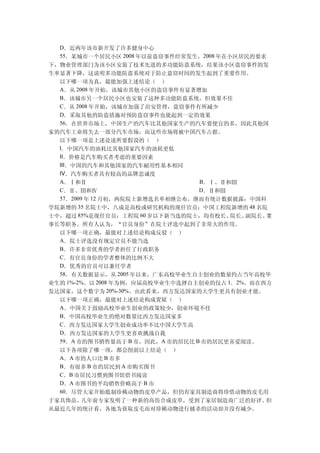 D．近两年该市新开发了许多健身中心
  55．某城市一个居民小区 2008 年以前盗窃事件经常发生，2008 年在小区居民的要求
下，物业管理部门为该小区安装了技术先进的多功能防盗系统，结果该小区盗窃事件的发
生率显著下降，这说明多功能防盗系统对于防止盗窃时间的发生起到了重要作用。
  以下哪一项为真，最能加强上述结论（ ）
  A．从 2008 年开始，该城市其他小区的盗窃事件有显著增加
  B．该城市另一个居民小区也安装了这种多功能防盗系统，但效果不佳
  C．从 2008 年开始，该城市加强了治安管理，盗窃事件有所减少
  D．采取其他的防盗措施对预防盗窃事件也能起到一定的效果
  56．在世界市场上，中国生产的汽车比其他国家生产的汽车要便宜的多，因此其他国
家的汽车工业将失去一部分汽车市场，而这些市场将被中国汽车占据。
  以下哪一项是上述论述所要假设的（ ）
  Ⅰ．中国汽车的油耗比其他国家汽车的油耗更低
  Ⅱ．价格是汽车购买者考虑的重要因素
  Ⅲ．中国的汽车和其他国家的汽车耐用性基本相同
  Ⅳ．汽车购买者具有较高的品牌忠诚度
  A．Ⅰ和Ⅱ                          B．Ⅰ、Ⅱ和Ⅲ
  C．Ⅱ、Ⅲ和Ⅳ                        D．Ⅱ和Ⅲ
  57．2009 年 12 月初，两院院士新增选名单相继公布，继而有统计数据披露：中国科
学院新增的 35 名院士中，八成是高校或研究机构的现任官员：中国工程院新增的 48 名院
士中，超过 85%是现任官员；工程院 60 岁以下新当选的院士，均有校长、   院长、副院长、董
事长等职务。所有人认为，“官员身份”在院士评选中起到了非常大的作用。
  以下哪一项正确，最能对上述结论构成反驳（ ）
  A．院士评选没有规定官员不能当选
  B．许多非常优秀的学者担任了行政职务
  C．有官员身份的学者整体的比例不大
  D．优秀的官员可以兼任学者
  58．有关数据显示，从 2005 年以来，广东高校毕业生自主创业的数量约占当年高校毕
业生的 1%-2%。以 2008 年为例，应届高校毕业生中选择自主创业的仅占 1．2%。而在西方
发达国家，这个数字为 20%-30%。由此看来，西方发达国家的大学生更具有创业才能。
  以下哪一项正确，最能对上述结论构成置疑（ ）
  A．中国关于鼓励高校毕业生创业的政策较少，创业环境不佳
  B．中国高校毕业生的绝对数量比西方发达国家多
  C．西方发达国家大学生创业成功率不比中国大学生高
  D．西方发达国家的大学生更喜欢挑战自我
  59．A 市的图书销售量高于 B 市，因此，A 市的居民比 B 市的居民更喜爱阅读。
  以下各项除了哪一项，都会削弱以上结论（ ）
  A．A 市的人口比 B 市多
  B．有很多 B 市的居民到 A 市购买图书
  C．B 市居民习惯到图书馆借书阅读
  D．A 市图书的平均销售价略高于 B 市
  60．尽管大家开始抵制珍稀动物的皮草产品，但仍有家具制造商将珍惜动物的皮毛用
于家具饰品。   几年前专家发明了一种新的高仿合成皮草，受到了家居制造商广泛的好评。     但
从最近几年的统计看，各地为获取皮毛而对珍稀动物进行捕杀的活动却并没有减少。
 