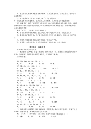 B．李某举报某派出所所长王某徇私舞弊，王某为报复李某，借执法之名，将李某非
法拘禁 3 日
  C．张某非法行医三年多，导致 1 人死亡，2 人身体残疾
D．王某在走私毒品的过程中，遇到边防人员的检查，王某以暴力方法抗拒检查
  65．印象管理：指人们试图管理和控制他人对自己所形成的印象的过程。通常，人们总
是倾向于以一种与当前的社会情境或人际背景相吻合的形象来展示自己，以确保他人对自
己做出愉快的评价。
  根据上述定义，下列属于印象管理的是（ ）
  A．某香港明星的经纪人想尽办法让明星多参与电视娱乐节目，以此提高人气
  B．董事长批评陈经理说，客户看到你们的办公室天天乱成这样，哪里会对公司有信
心
  C．林某听到同学偷偷说自己的坏话就忍不住上去打了他
  D．面试前，小李在服饰、发型等方面都作了精心准备，以求一次成功


           第三部分 数量关系
  本部分包括两种类型的试题
  一、数字推理 共 10 题。给你一个数列，但其中缺少一项，要求你仔细观察数列的排列
规律，然后从四个选项中选出最符合规律的一项来填补空缺项。
  请开始答题：

  66．204、180、12、84、-36、（ ）
  A．60        B．24      C．10     D．8
  67．52、-56、-92、-104、（ ）
  A．-100       B．-107     C．-108   D．-112
  68．2、5、14、29、86、（ ）
  A．159        B．162     C．169    D．173
  69．82、98、102、118、62、138、（ ）
  A．68        B．76      C．78     D．82
  70．-344、17、-2、5、（ ）、65
  A．86        B．124      C．162    D．227
  71．12、-4、8、-32、-24、768、（ ）
  A．432        B．516     C．744    D．-1268
  72．5、3、7/3、2、9/5、5/3、（ ）
  A．13/8       B．11/7     C．7/5   D．1
  73．6、7、18、23、38、（ ）
  A．47        B．53      C．62     D．76
  74．2、3、7、25、121、（ ）
  A．545        B．619     C．721    D．825
  75．12、16、22、30、39、49、（ ）
  A．61        B．62      C．64     D．65
  二、数学运算（共      15 题，每道试题呈现一道算术式，或表述数字关系的一段文字或几
何图形，要求你迅速、准确地计算或论证出答案）。
  76．（51/76）÷（204/138）÷（184/228）的值与下列哪个数最接近（   ）
  A．0.45     B．0.5      C．0.56     D．0.6
 