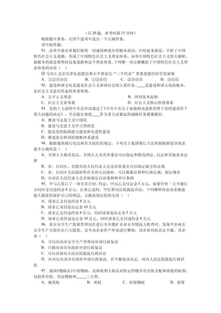 （共 20 题，参考时限 15 分钟）
  根据题目要求，在四个选项中选出一个正确答案。
  请开始答题：
  91．改革开放以来我们取得一切成绩和进步的根本原因，归结起来就是：开辟了中国
特色社会主义道路，形成了中国特色社会主义理论体系，高举中国特色社会主义伟大旗帜，
最根本的就是要坚持这条道路和这个理论体系。     下列哪一项完整概括了中国特色社会主义理
论体系的内容（ ）
  ① 马列主义②毛泽东思想③邓小平理论④“三个代表”重要思想⑤科学发展观
  A．①②③④⑤       B．①③④⑤      C．②③④⑤       D．③④⑤
  92．建设和谐文化是建设社会主义和谐社会的主要任务。         是建设和谐文化的根本，
是社会主义意识形态的本质体现。
  A．公平正义理念                      B．四项基本原则
  C．社会主义荣辱观                    D．社会主义核心价值体系
  93．党的十七届四中全会审议通过了    《中共中央关于加强和改进新形势下党的建设若干
重大问题的决定》，全会提出要把       作为重大而紧迫的战略任务抓紧抓好。
  A．推进马克思主义中国化
  B．建设马克思主义学习型政党
  C．提高党的执政能力建设和先进性建设
  D．推进惩治和预防腐败体系建设
  94．根据我国现行宪法和有关组织的规定，下列关于我国现行立法体制权限划分的表
述不正确的是（ ）
  A．全国人大修改宪法，全国人大及其常委会可以制定和修改刑法、民法和其他基本法
律
  B．省、自治区、直辖市的人民代表大会及其常委会可以制定地方性法规
  C．省、自治区人民政府所在市的人民政府，可以根据法律和行政法规，制定规章
  D．自治区人民代表大会有权制定自治条例和单行条例
  95．甲与乙签订了一项买卖合同。   约定：甲向乙支付定金 5 万元，如果任何一方不履行
合同应支付违约金 8 万元，后来乙违约，甲打算向法院提起诉讼，下列哪种诉讼请求既能
最大限度的保护自己的利益，又能获得法院的支持（ ）
  A．请求乙支付违约金 8 万元
  B．请求乙双倍返还定金 10 万元
  C．请求乙支付违约金 8 万元，同时请求返还定金 5 万元
  D．请求乙双倍返还定金 10 万元，同时请求乙支付违约金 8 万元
  96．某市安全生产监督管理局在进行全市煤矿企业安全情况大检查时，发现甲企业在
安全生产方面存在巨大隐患，责令该企业停产停业进行整顿，该企业对此决定不服，该企
业（ ）
  A．可以向该市安全生产管理局申请行政复议
  B．只能向该市市政府申请行政复议
  C．可以直接向人民法院提起行政诉讼
  D．应该先向该市市政府申请行政复议，若不服复议决定，再向人民法院提起行政诉
讼
  97．我国《物权法》中的物权，是指权利人依法对特定的物享有直接支配和排他的权利。
包括所有权、用益物权和     三大类。
  A．地役权          B．质权        C．担保物权         D．留置
 