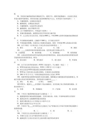 权
   98．李某因诈骗罪被判处有期徒刑 2 年，缓刑 3 年，缓刑考验期满后，司法机关查获
李某在缓刑考验期内，曾经伙同他人盗窃财物价值 3 万元，对李某应当如何处理（ ）
   A．不撤销缓刑，以累犯从重处罚
   B．撤销缓刑，以惯犯从重处罚
   C．不撤销缓刑，以盗窃罪从重处罚
   D．撤销缓刑，前后罪数罪并罚
   99．在下列哪种情形中，甲构成不当得利（ ）
   A．某城市修建地铁，地铁附近居民甲的房屋大幅升值
   B．甲、乙之间订有买卖合同，价款为 8000 元，甲将 6000 元的带有瑕疵的标的物卖给
乙
   C．甲在赌场参加赌博，乙输给甲 5000 元，并当场支付给甲
   D．甲到某超市购物，付款时由于收银员的疏忽，致使一件价值 500 元的商品未付款
   100．以下不属于《公务员法》中对公务员处分的种类是（ ）
   A．警告                B．记大过      C．开除      D．降职
   101．    实现管理效率和效果的灵魂，是管理过程中的核心环节。
  A．计划职能             B．领导职能     C．控制职能    D．组织职能
   102．由商品的价格变动所引起的商品相对价格的变动，进而由商品的相对价格变动所
引起的商品需求量的变动，称为：
   A．挤出效应             B．替代效应     C．收入效应    D．外部效
应
   103．以下有关世界贸易组织（WTO）的表述中，不正确的一项是（ ）
   A．WTO 的前身是关贸总协定，WTO 于 1995 年 1 月 1 日建立
   B．部长会议是 WTO 的最高权力机构和决策机构
   C．WTO 总干事在部长会议休会期间，行使部长会议的职权
   D．2001 年 12 月 11 日，中国以新成员的身份正式加入 WTO
   104．创新型国家是指将科技创作为基本战略，能够通过大幅度提高科技创新能力，形
成日益强大的竞争优势的国家，其科技进步贡献率在              。
  A．50％      B．60％     C.70％ D.80％
  105.1938 年，德国人    在用慢中子轰击铀核时，首次发现了原子核的裂变现象，并
放出新的中子。
  A．哈恩            B．查德威克           C．卢瑟福  D．麦克斯
韦
  106．下列关于我国国情的表述不正确的是（ ）
  A．根据我国的区域协调发展战略，全国分成东部、西部、中部和南部四大经济区
  B．我国是世界上动植物种类最多的国家
  C．我国少数民族人口占全国总人口的 8％左右
  D．我国大陆海岸长达 1.8 万公里
  107．中国共产党       次全国代表大会提出了无产阶级在民主革命中的领导权问题和工
农联盟问题。
  A．二              B．三          C．四      D．五
  108．下列有关公文知识的表述中正确的是（ ）
  A．多级行文是上行文中最基本的行文方式
  B．通报适用于公布社会各有关方面应遵守或者周知的事项
 