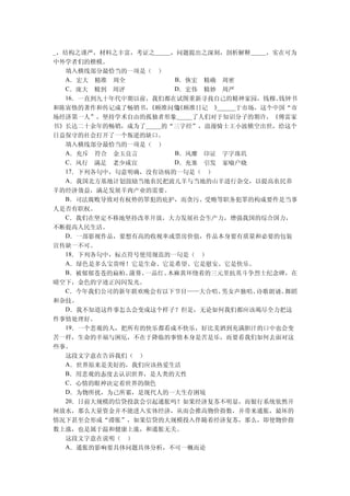 _，结构之谨严，材料之丰富，考证之_____，问题提出之深刻，剖析解释_____，实在可为
中外学者们的楷模。
  填入横线部分最恰当的一项是（ ）
  A．宏大 精准 周全          B．恢宏 精确 周密
  C．庞大 精到 周评          D．宏伟 精妙 周严
  16．一直到九十年代中期以前，我们都在试图重新寻找自己的精神家园，钱穆、    钱钟书
和陈寅恪的著作和传记成了畅销书， 《顾准问集 顾准日记 》
                       》
                       、
                       《     ______于市场，这个中国“市
场经济第一人”，坚持学术自由的孤独者形象_____了人们对于知识分子的期许，《傅雷家
书》长达二十余年的畅销，成为了_____的“三字经”，浪漫骑士王小波横空出世，给这个
日益保守的社会打开了一个叛逆的缺口。
  填入横线部分最恰当的一项是（ ）
  A．充斥 符合 金玉良言        B．风靡 印证 字字珠玑
  C．风行 满足 老少咸宜        D．充塞 引发 家喻户晓
  17．下列各句中，句意明确，没有语病的一句是（ ）
  A．我国北方基地计划鼓励当地农民把波儿羊与当地的山羊进行杂交，以提高农民养
羊的经济效益，满足发展羊肉产业的需要。
  B．司法腐败导致对有权势的罪犯的庇护，而贪污、受贿等职务犯罪的构成要件是当事
人是否有职权。
  C．我们在坚定不移地坚持改革开放，大力发展社会生产力，增强我国的综合国力，
不断提高人民生活。
  D．一部影视作品，要想有高的收视率或票房价值，作品本身要有质量和必要的包装
宣传缺一不可。
  18．下列各句中，标点符号使用规范的一句是（ ）
  A．绿色是多么宝贵呀！它是生命、它是希望、它是慰安、它是快乐。
  B．被郁郁苍苍的扁柏、蒲葵、一品红、 木麻黄环绕着的三元里抗英斗争烈士纪念碑，在
晴空下，金色的字迹正闪闪发光。
  C．今年我们公司的新年联欢晚会有以下节目——大合唱、  男女声独唱、  诗歌朗诵、舞蹈
和杂技。
  D．我不知道这件事怎么会变成这个样子？但是，无论如何我们都应该竭尽全力把这
件事情处理好。
  19．一个悲观的人，把所有的快乐都看成不快乐，好比美酒到充满胆汁的口中也会变
苦一样，生命的幸福与困厄，不在于降临的事情本身是苦是乐，而要看我们如何去面对这
些事。
  这段文字意在告诉我们（ ）
  A．世界原来是美好的，我们应该热爱生活
  B．用悲观的态度去认识世界，是人类的天性
  C．心情的眼神决定着世界的颜色
  D．为物所扰，为己所累，是现代人的一大生存困境
  20．日前大规模的信贷投款会引起通胀吗？如果经济复苏不明显，而银行系统依然开
闸放水，那么大量资金并不能进入实体经济，从而会推高物价指数，并带来通胀，最坏的
情况下甚至会形成“滞胀”，如果信贷的大规模投入伴随着经济复苏，那么，即使物价指
数上涨，也是属于温和健康上涨，和通胀无关。
  这段文字意在说明（ ）
  A．通胀的影响要具体问题具体分析，不可一概而论
 